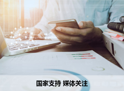 国家支持 媒体关注