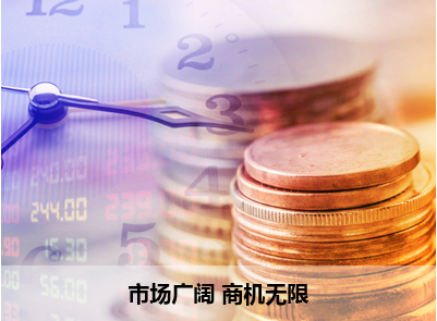 市场广阔 商机无限