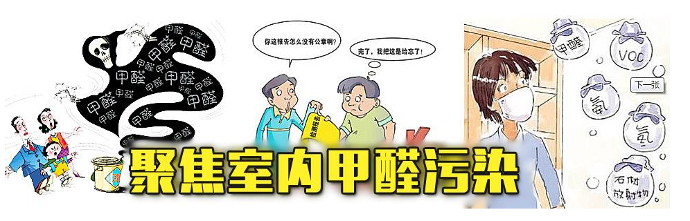 室内甲醛污染 室内甲醛污染