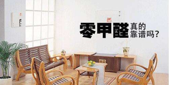 “零甲醛”家居是否不会造成室内污染？