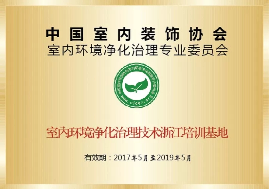 会议报名｜中国室内环境净化治理专业委员会浙江培训基地交流峰会