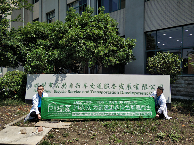 杭州自行车公共交通服务发展有限公司室内空气治理