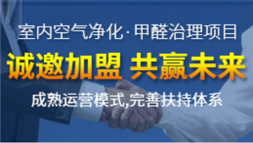 除甲醛加盟这个行业能赚钱吗？除甲醛加盟费是多少？