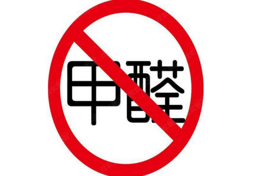 甲醛的危害表现在哪些方面？甲醛超标要找除甲醛专业公司治理吗？