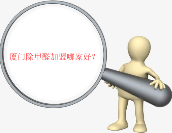 除甲醛加盟