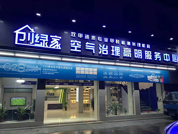 除甲醛加盟店前期该做些什么比较好